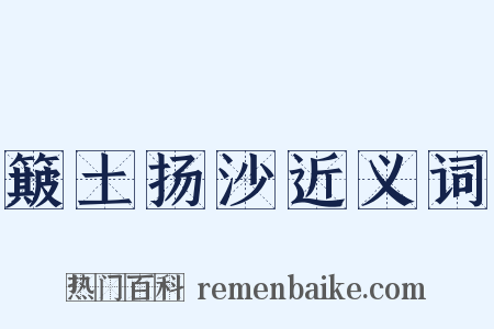 簸土扬沙近义词是什么意思的图片